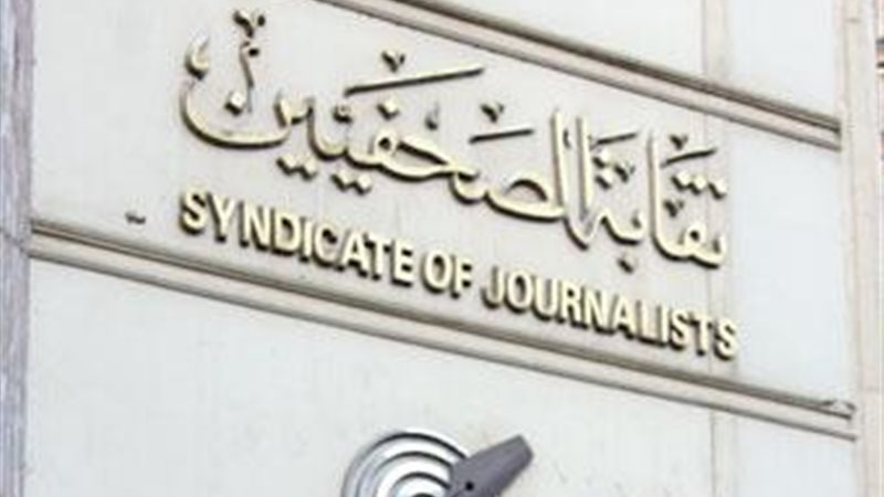 نقابة الصحفيين
