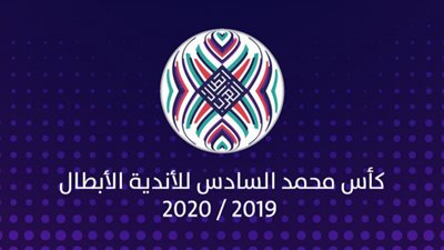 قرعة دور الـ16 للبطولة العربية بمشاركة الإسماعيلي والاتحاد السكندري