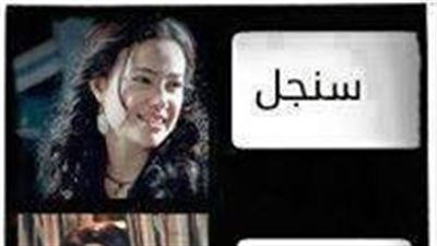 ساخرون: البنت بعد الزواج بترجع لأصلها