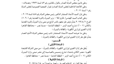 قرار نقل مقر إدارة الفتوى بوزارتي «الكهرباء والبترول»