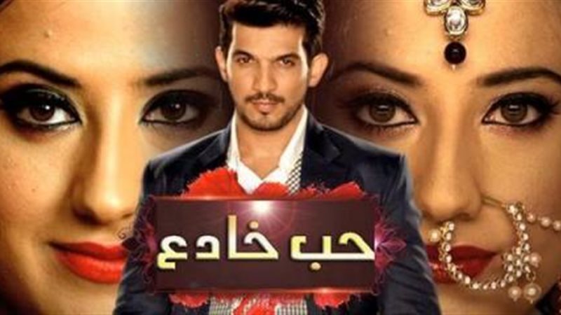 مسلسل حب خادع