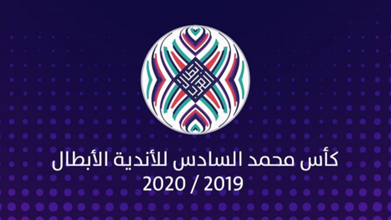 كأس محمد السادس