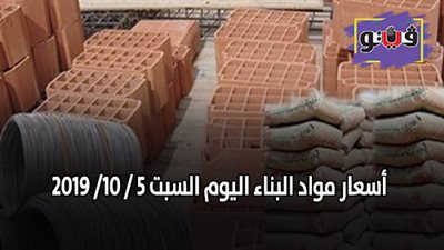 اسعار مواد البناء اليوم السبت 5 / 10/ 2019.. اسعار الحديد والأسمنت.. سعر متر السيراميك اليوم.. اسعار الطوب اليوم.. اسعار الرخام والجرانيت