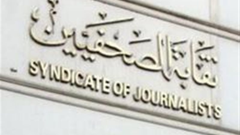 نقابة الصحفيين