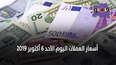 اسعار العملات اليوم | اسعار العملات اليوم الأحد 6 أكتوبر 2019