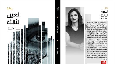 «صبا مطر» ترصد آلام الحروب في روايتها الجديدة «العين الثالثة»