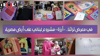 في معرض تراثنا.. «أرزة» مشروع لبناني على أرض مصرية