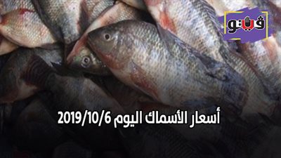 اسعار الأسماك اليوم 2019/10/6.. وكيلو البلطي بـ 30 جنيها