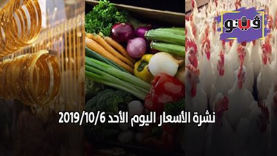 نشرة الأسعار اليوم الأحد 2019/10/6 | سعر الذهب جرام 21 | بورصة الدواجن العمومية | أسعار الدولار والعملات | أسعار الخضراوات والفاكهة والأسماك
