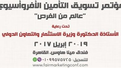 غدا.. انطلاق المؤتمر الإقليمي «تسويق التأمين الأفروآسيوي» برعاية فيتو