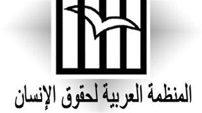 المنظمة العربية لحقوق الإنسان تعقد ورشة عن الأوضاع في اليمن.. غدا