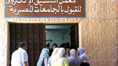 «تنسيق الجامعات».. المرحلة الأولى تنتهى اليوم.. الشهادات الفنية والتحويلات بعد العيد.. خزينة التعليم العالى تنتعش بسبب القدرات.. وبالأسماء أبرز كليات المرحلة الثانية