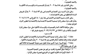 عزل مجلس إدارة جمعية تطوير الحرف التراثية