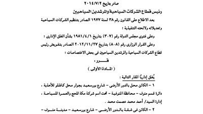 غلق مقار ثلاث شركات سياحية بالمنوفية