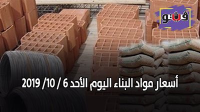 اسعار مواد البناء اليوم الأحد 6/ 10/ 2019.. اسعار الحديد والأسمنت.. سعر متر السيراميك اليوم.. اسعار الطوب اليوم.. اسعار الرخام والجرانيت