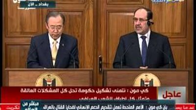 بالفيديو.. «الأمم المتحدة» تعلن دعمها لحكومة المالكي