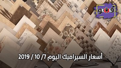 اسعار السيراميك اليوم 7/ 10 / 2019