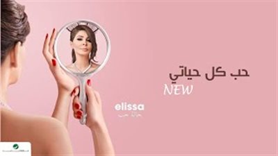 بالفيديو.. تسريب أولى أغنيات ألبوم إليسا الجديد