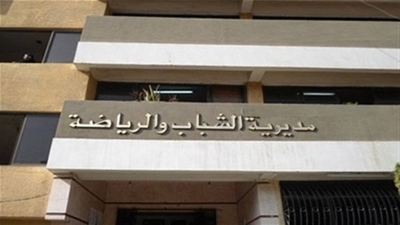 مديرية الشباب والرياضة