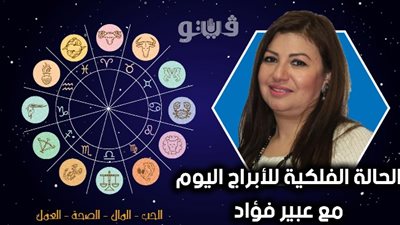 الابراج اليومية حظك اليوم الثلاثاء 8 أكتوبر 2019| al abraj حظك اليوم | ابراج اليوم مع عبير فؤاد