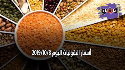 اسعار البقوليات اليوم 2019/10/8.. وكيلو الفول البلدي بـ28 جنيها