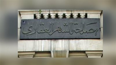 الشهر العقاري بالقليوبية ينذر مواطنا لدفع 47 جنيها مستحقة منذ 25 عاما