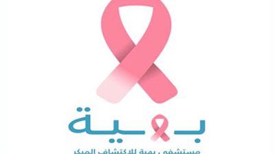 مؤسسة بهية تشارك في أكبر حدث نسائي «جميلة» 21 أبريل