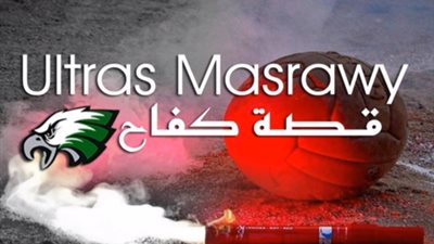 بالفيديو.. ألتراس مصراوي ينتج أغنية جديدة بعنوان 