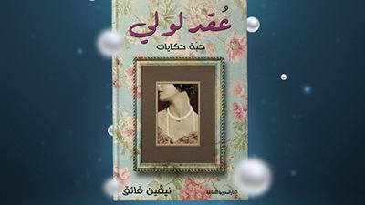 نرمين رشاد: «عُقد لولى» يرصد اختفاء الطبقة المتوسطة