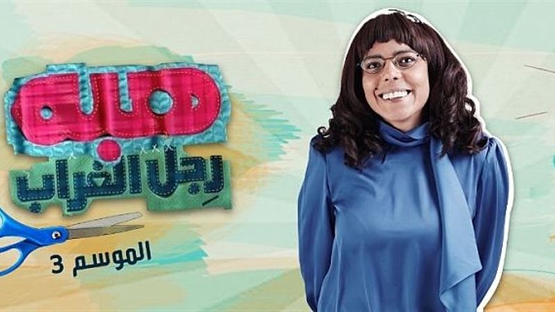 مسلسل هبة رجل الغراب