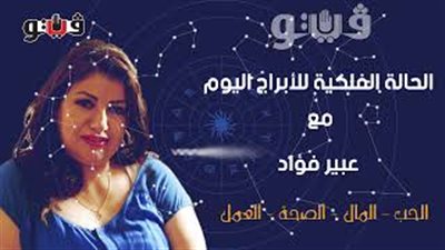 الابراج اليومية حظك اليوم الأربعاء 9 أكتوبر 2019| al abraj حظك اليوم | ابراج اليوم مع عبير فؤاد