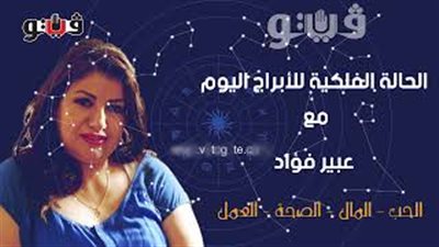 الابراج اليومية حظك اليوم الخميس 10 أكتوبر 2019| al abraj حظك اليوم | ابراج اليوم مع عبير فؤاد