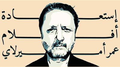 عرض فيلم «مصائب قوم» لعمر أميرلاي بـ«سيماتك».. اليوم