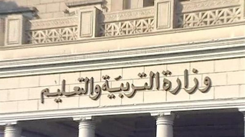 وزارة التربية والتعليم