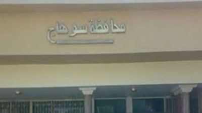 مجازاة رئيس مدينة سوهاج ومسئول أزمات وكوارث دار السلام (مستندات)