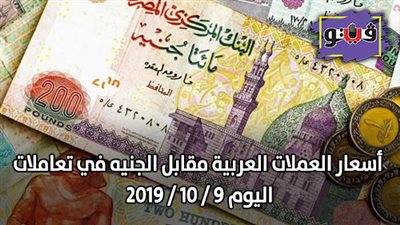 أسعار العملات العربية مقابل الجنيه في تعاملات اليوم 9 / 10 / 2019