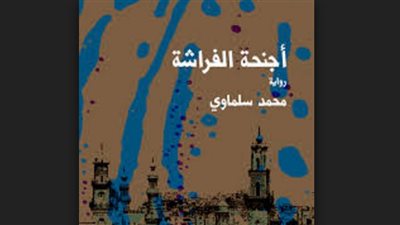 نيودلهي تحتفل بترجمة «أجنحة الفراشة» لمحمد سلماوي