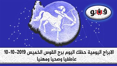 الابراج اليومية حظك اليوم برج القوس الخميس 10-10-2019