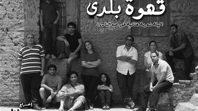 محمد عادل: استئناف «قهوة بلدي» ثالث أيام العيد