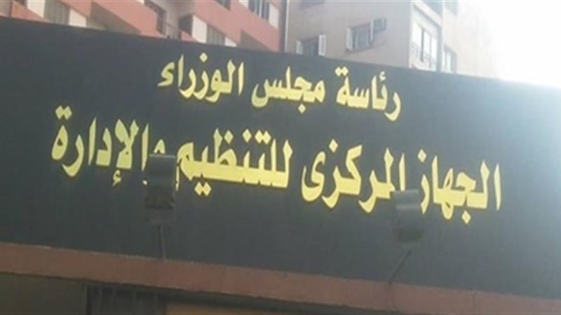 الجهاز المركزى للتنظيم