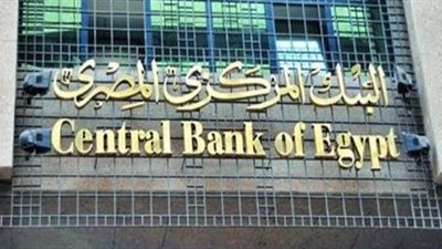 البنك المركزي يطرح اليوم أذون خزانة بقيمة 19 مليار جنيه