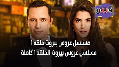 مسلسل عروس بيروت حلقه 1 | مسلسل عروس بيروت الحلقه 1 كاملة (فيديو)