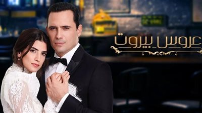 اوقات عرض مسلسل عروس بيروت | مسلسل عروس بيروت الحلقه ١ كاملة (فيديو)
