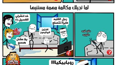 ساخرون:  لما تجيلك مكالمة مستنيها البيت كله بيتقلب