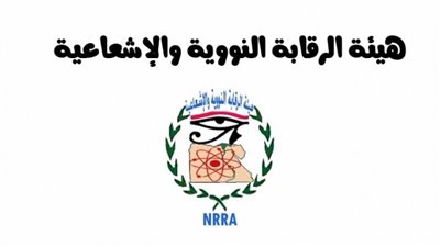 أسماء المستوفين ومواعيد المقابلة لوظائف هيئة الرقابة النووية