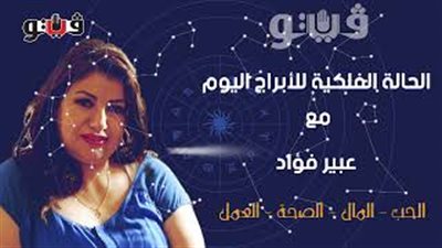 الابراج اليومية حظك اليوم الجمعة 11 أكتوبر 2019| al abraj حظك اليوم | ابراج اليوم مع عبير فؤاد