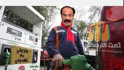 ساخرون.. بنزينى ولا تغدينى .. ملوخية 92 و سبانخ 90