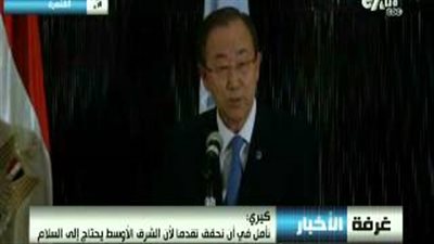 بالفيديو.. «كي مون» بمؤتمر القاهرة: «السلام عليكم.. رمضان كريم»