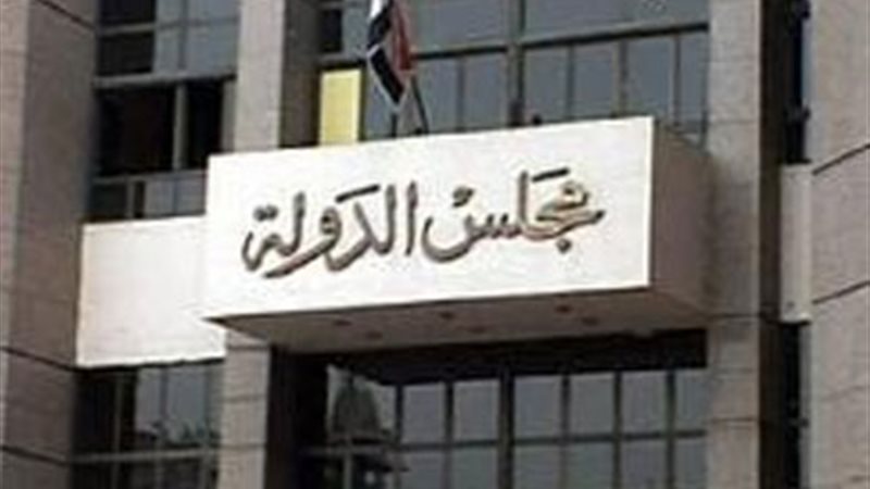  مجلس الدولة