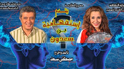 ننشر عروض البيت الفنى للمسرح خلال عيد الفطر